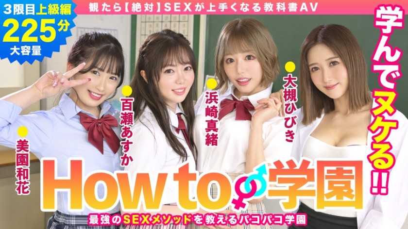 Gakuen Sha 722BARE-003 How To Gakuen If You Watch [Absolute] Sex Textbook AV Advanced Edition