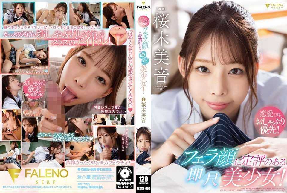 FALENO FSDSS-600 Pacifier Priority Over Love! A Beautiful Girl With A Reputation For Her Blowjob Face! Mion Sakuragi