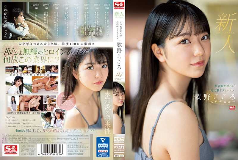 S1 NO.1 STYLE SSIS-696 Rookie No.1 STYLE Phantom Asadora Heroine Utano Kokoro AV Debut Born In Mori No Miyako