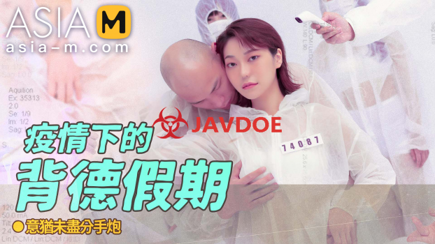 [Asia-M] Su Qing Ge – The Betray Vacation Throughout The Epidemic MD-0150-4 (22.12.13)